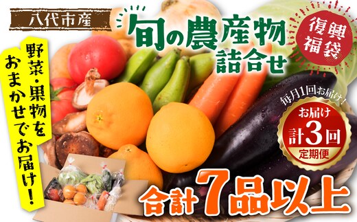 【定期便3回】【毎月お届け】八代市産！旬の農産物詰合せ 復興 福袋 7品以上 毎月 野菜 果実 果物 やさい くだもの フルーツ 合計7品目以上 セット 季節の野菜 季節の果実 春 夏 秋 冬 旬 おまかせ 定期 国産 熊本県 八代市