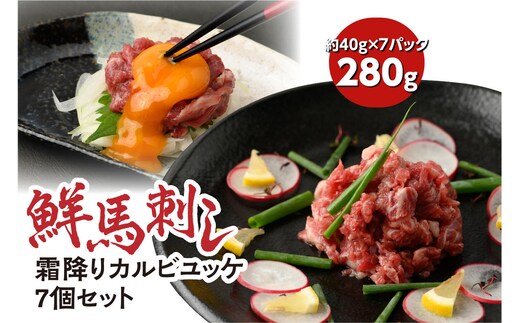 鮮馬刺し 霜降り ( カルビ ) ユッケ 7個 セット 280ｇ馬肉 