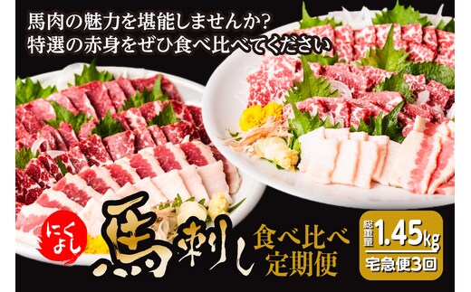 【定期便 3回】初めて食べる方にもおすすめ！馬刺し 食べ比べ 