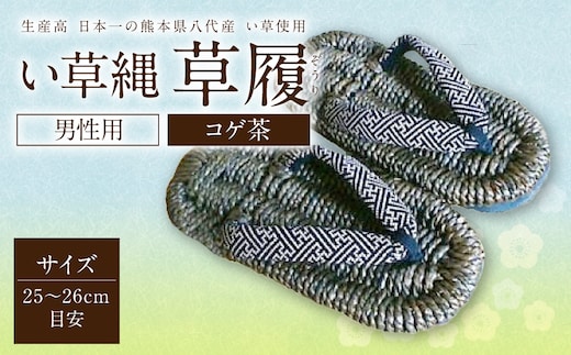 い草縄 草履（ぞうり）男性用（コゲ茶）サイズ（25-26cm目安） こげ茶 イ草 履物 サンダル メンズ ファッション 涼しい 和装 天然素材 ぞうり 和風 通気性 国産 日本製 九州産