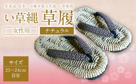 い草縄 草履（ぞうり）女性用（ナチュラル）サイズ（23-24cm目安） イ草 履物 サンダル レディース ファッション 涼しい 和装 天然素材 ぞうり 和風 通気性 国産 日本製 九州産