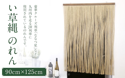い草縄 のれん 900mm×1,250mm 暖簾 和風 無地 カーテン 目隠し 間仕切り イ草 いぐさ い草 イグサ 藺草 インテリア 雑貨 九州産 国産 日本製 