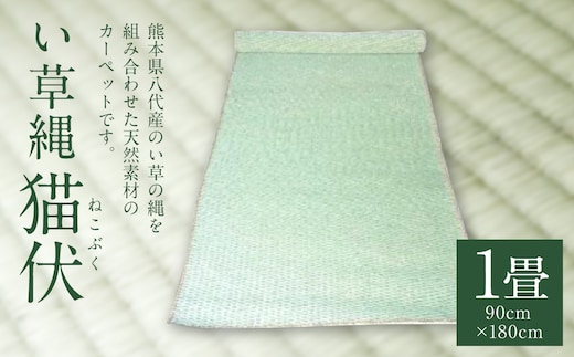 い草縄 猫伏（1畳）900mm×1,800mm カーペット ラグ マット い草 イ草 いぐさ イグサ 藺草 インテリア 九州産 国産 日本製
