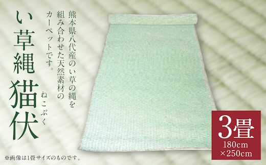 い草縄 猫伏（3畳）1,800mm×2,500mm カーペット ラグ マット い草 イ草 いぐさ イグサ 藺草 インテリア 九州産 国産 日本製