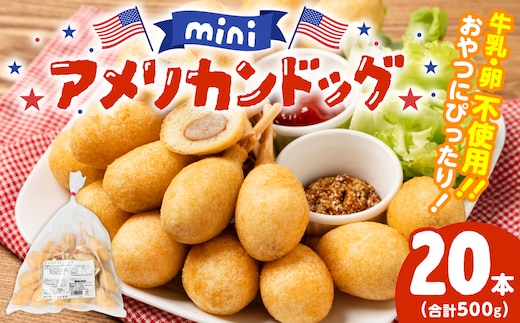 ミニ アメリカンドッグ 20本（卵 乳 不使用）国産豚肉使用 ウインナー 惣菜 冷凍 冷凍惣菜 食品 加工食品 スナック ファストフード 揚げ物 お弁当 オードブル レンチンOK
