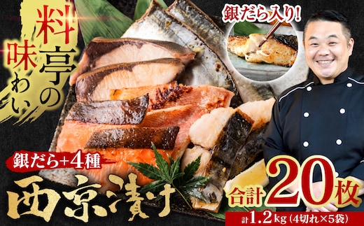 【訳あり】厳選 鮮魚 西京漬け 1.2kg 銀だら入り たっぷり 20枚 西京焼き 4切れ×5袋 日本料理店 料亭 西京焼き 銀だら 厳選 鮮魚 魚 さかな 冷凍