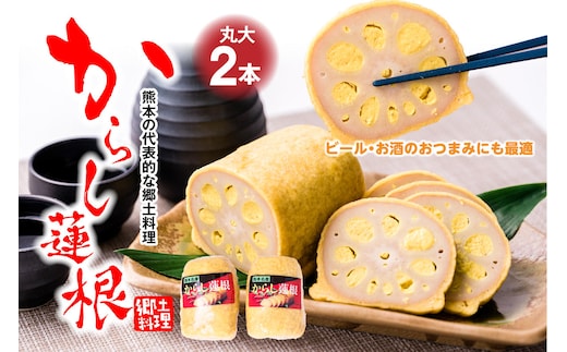 高見 からし蓮根 丸大 250g×2本入り 辛子蓮根