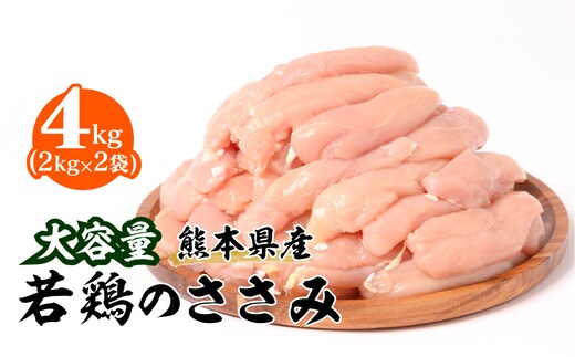 大容量 熊本県産 若鶏 の ささみ 合計4kg（2kg×2袋） 鶏肉 鳥肉 ササミ お肉 鶏 肉 精肉 加熱用 料理 チキン あっさり ヘルシー 国産 九州産 冷凍