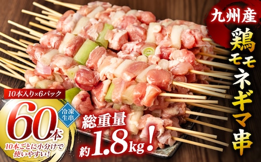 九州産 鶏モモ ネギマ 串 60本 合計1.8kg ねぎま 焼鳥 焼き鳥 バーベキュー BBQ 惣菜 小分け ボリューム 鶏肉 お肉 国産 簡単 調理 おつまみ セット 詰合せ 冷凍