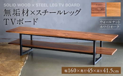 無垢材×スチールレッグ TVボード 幅1600mm ウォールナット ホワイトオーク 無垢材 天然木 家具 ファニチャー インテリア ナチュラル シンプル おしゃれ