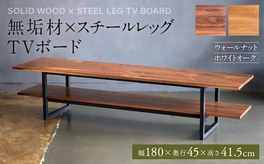 無垢材×スチールレッグ TVボード 幅1800mm ウォールナット ホワイトオーク 無垢材 天然木 家具 ファニチャー インテリア ナチュラル シンプル おしゃれ