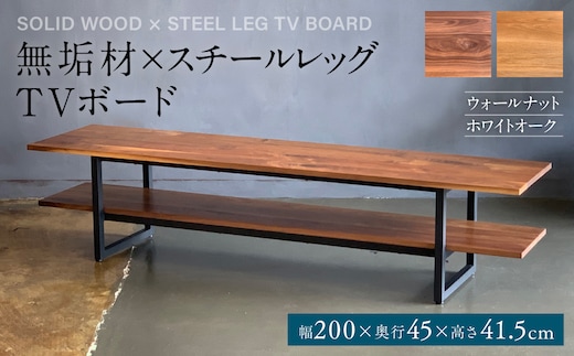 無垢材×スチールレッグ TVボード 幅2000mm ウォールナット ホワイトオーク 無垢材 天然木 家具 ファニチャー インテリア ナチュラル シンプル おしゃれ