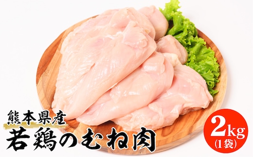 熊本県産 若鶏のむね肉 2kg 1袋 鶏肉 鳥肉 胸肉 ムネ肉 お肉 鶏 肉 精肉 加熱用 料理 チキン あっさり ヘルシー 国産 九州産 冷凍