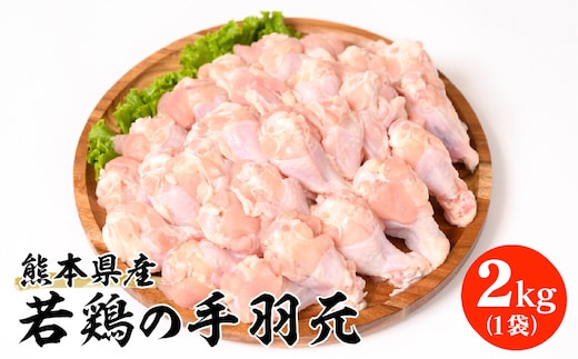 熊本県産 若鶏の手羽元 2kg 1袋 鶏肉 鳥肉 手羽元 お肉 鶏 肉 精肉 加熱用 料理 チキン 唐揚げ 骨付き 手羽 国産 九州産 冷凍