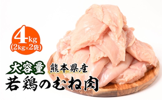 大容量 熊本県産 若鶏のむね肉 合計4kg（2kg×2袋） 鶏肉 鳥肉 胸肉 ムネ肉 お肉 鶏 肉 精肉 加熱用 料理 チキン あっさり ヘルシー 国産 九州産 冷凍