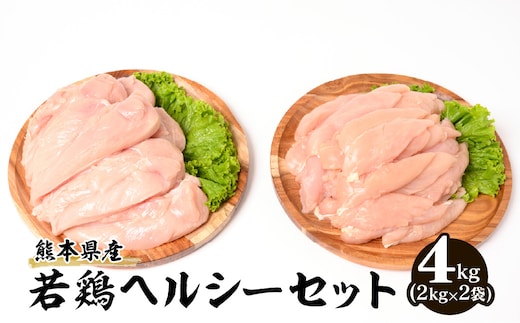 大容量 熊本県産 若鶏 ヘルシー セット ( ささみ ・ むね肉 ) 各2kg 合計4kg 鶏肉 鳥肉 ササミ 胸肉 ムネ肉 お肉 鶏 肉 精肉 加熱用 料理 チキン あっさり ヘルシー 国産 九州産 冷凍