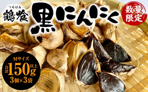 鶴喰黒にんにく（Ｍサイズ3個ｘ3袋 合計150g以上）