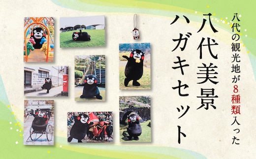 八代美景 ハガキセット