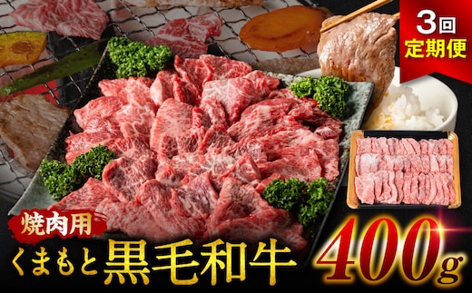 【定期便3回】 くまもと黒毛和牛 焼肉用 400g 計3回発送