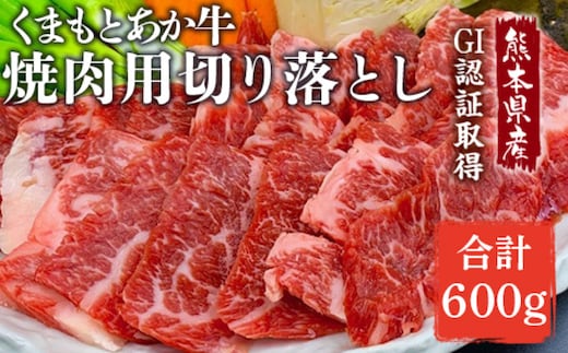 熊本県産 GI認証取得 くまもとあか牛 焼き肉用切り落とし 合計600g 牛肉 あか牛 赤牛 お肉 切り落とし 焼肉 BBQ 焼き肉 おかず お取り寄せ グルメ 冷凍