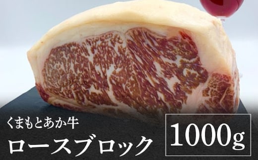 熊本県産 くまもとあか牛 ロースブロック 1000g GI認証 お肉 牛肉 あか牛 褐毛和種 ロース ロース肉 ブロック肉 1kg 冷凍 国産 熊本県 九州