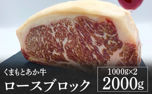 熊本県産 くまもとあか牛 ロースブロック 2000g GI認証 お肉 牛肉 あか牛 褐毛和種 ロース ロース肉 ブロック肉 2kg 冷凍 国産 熊本県 九州