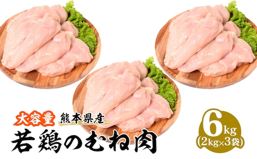 熊本県産 若鶏のむね肉 2kg×3袋 合計6kg 鶏肉 鳥肉 胸肉 ムネ肉 お肉 鶏 肉 精肉 加熱用 料理 チキン あっさり ヘルシー 国産 九州産 冷凍