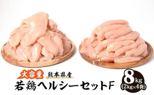 大容量 熊本県産 若鶏ヘルシーセットF (ささみ・むね肉) 合計8kg (各2kg×2袋) 鶏肉 鳥肉 ササミ 胸肉 ムネ肉 お肉 鶏 肉 精肉 加熱用 料理 チキン あっさり ヘルシー 国産 九州産 冷凍
