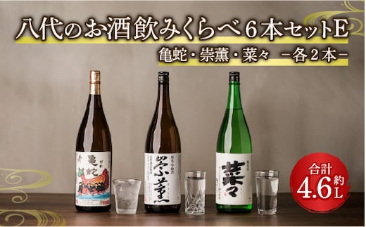 八代のお酒飲みくらべセットE 6本 純米焼酎 純米吟醸酒 純米酒