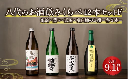 八代のお酒飲みくらべセットF 12本 純米焼酎 純米吟醸酒 晩白柚のお酒