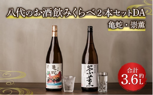 八代のお酒飲みくらべ2本セットDA 純米焼酎 純米吟醸酒