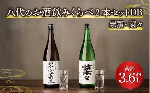 八代のお酒飲みくらべ2本セットDB 純米酒 純米吟醸酒