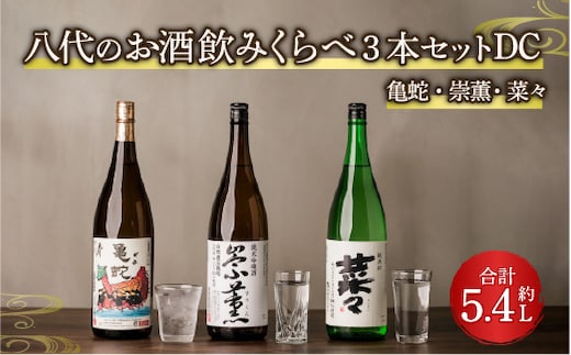 八代のお酒飲みくらべ3本セットDC 純米焼酎 純米吟醸酒 純米酒