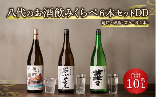 八代のお酒飲みくらべ6本セットDD 純米焼酎 純米吟醸酒 純米酒