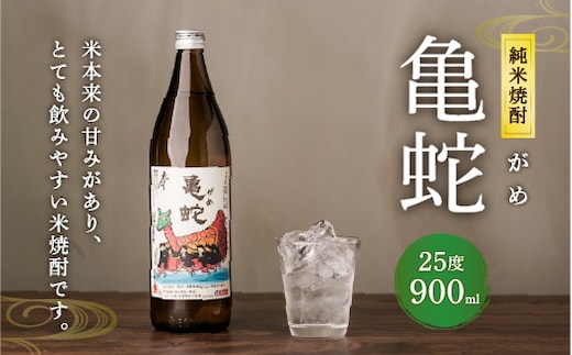 純米焼酎 亀蛇 25度 900ml 酒 お酒 焼酎 米焼酎 本格焼酎 乙類 がめ 熊本県 八代市