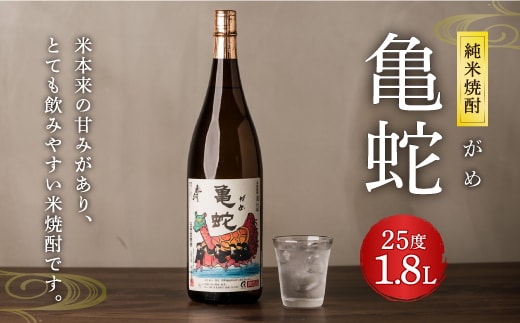 純米焼酎 亀蛇 25度 1800ml 酒 お酒 焼酎 米焼酎 本格焼酎 乙類 がめ 熊本県 八代市