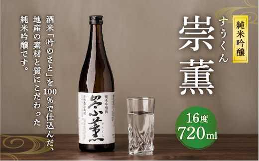 純米吟醸 崇薫 720ml 日本酒
