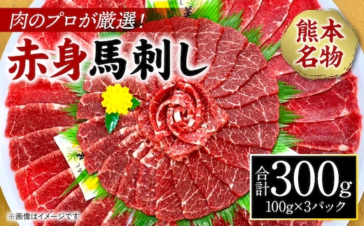 肉のプロが厳選！ 熊本名物！ 赤身馬刺し300g