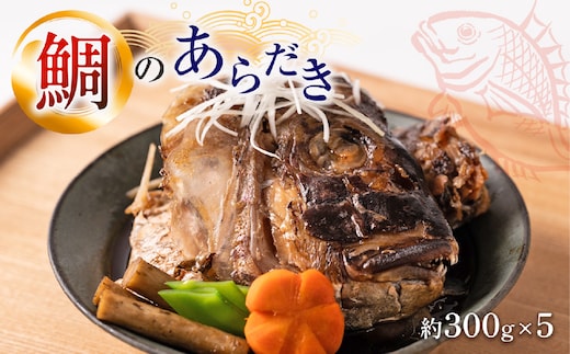 鯛のあらだき 約300g×5パック 鯛 タイ 味付き おかず おつまみ 和食 煮物 煮付け 煮魚 惣菜 魚 甘辛い こってり いけす料理宗弘 看板メニュー