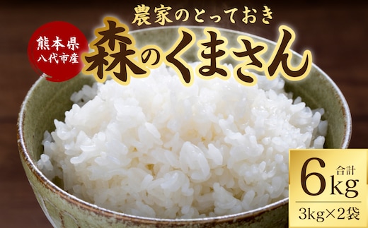 【令和7年産】 熊本県八代市産 森のくまさん 農家のとっておき 3kg×2袋 米 お米 精米 国産 白米 ごはん ご飯