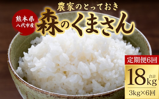 【定期便6回】 【令和7年産】 熊本県八代市産 森のくまさん 農家のとっておき 3kg×6回 米 お米 精米 国産 白米 ごはん ご飯