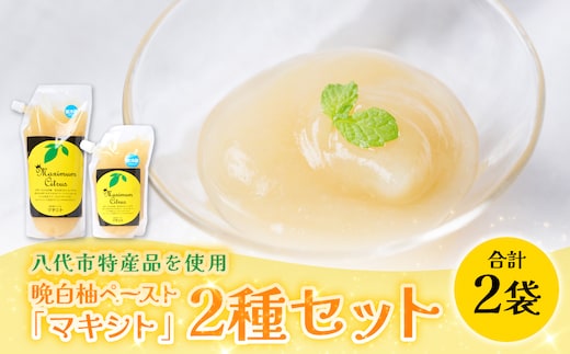 熊本県 八代市産 晩白柚 ペースト 「マキシト」2種セット（合計850g） ばんぺいゆ 柑橘 手作り ペースト ジャム フルーツソース ジュレ ピューレ 炭酸割り アイス ヨーグルト トースト パンケーキ