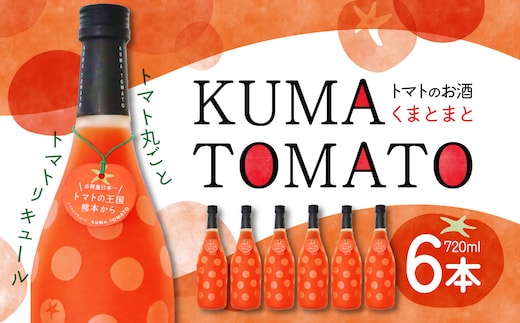 KUMA TOMATO（くまとまと）トマトリキュール 720ml×6本