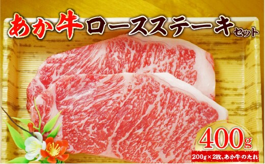 あか牛ロースステーキセット (あか牛ロースステーキ200g×2枚、あか牛のたれ200ml付き)