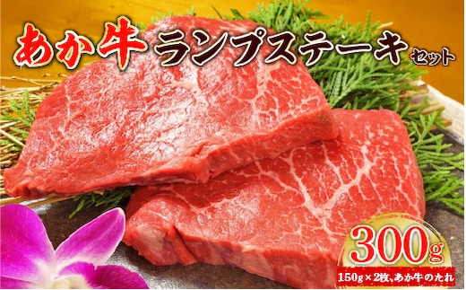 あか牛ランプステーキセット (あか牛ランプステーキ150g×2枚、あか牛のたれ200ml付き)