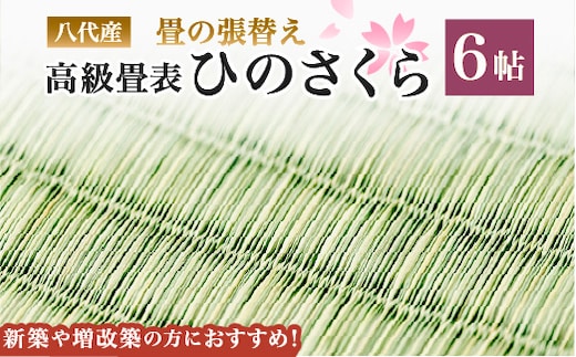 八代産 高級 畳表「ひのさくら」6帖 ※張替えのみ 畳 張替え 表替え 畳表 たたみ 高級たたみ 和風 和 八代市産 国産 日本製 