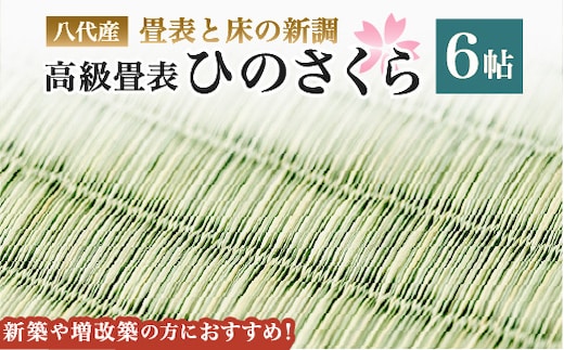 八代産 高級畳表「ひのさくら」6帖 ※畳表と床（とこ）の新調