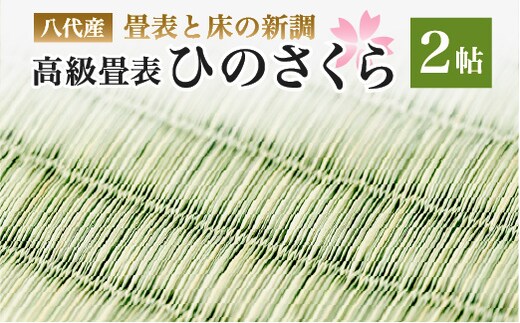 八代産 高級畳表「ひのさくら」2帖 ※畳表と床（とこ）の新調