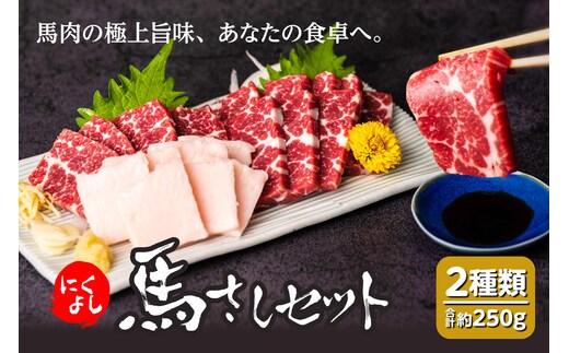 にくよし 馬さしセット（特撰赤身 約200g、タテガミ 約50g）