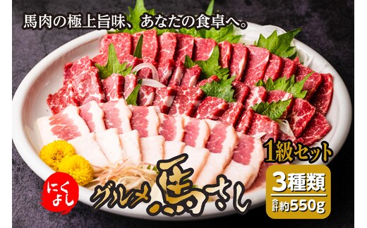 にくよし グルメ馬さし 1級セット 合計550g